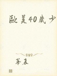 欧美40岁少妇