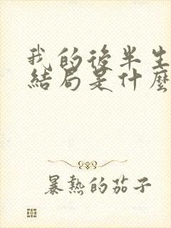 我的后半生最后结局是什么