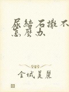 尿结石撒不出尿怎么办