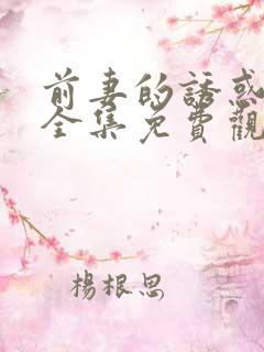 前妻的诱惑短剧全集免费观看