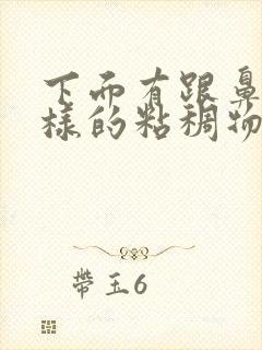 下面有跟鼻涕一样的粘稠物是什么