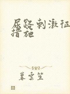 尿路刺激征护理措施