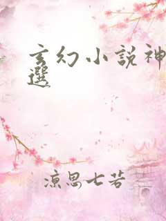 玄幻小说神兽精选