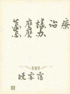 怎么样治疗漏尿怎么办