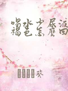 喝水少尿液发红褐色怎么回事