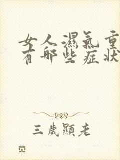 女人湿气重症状有哪些症状