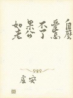 如果不爱自己的老公了怎么办