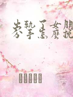 出轨了女朋友要分手怎么挽回