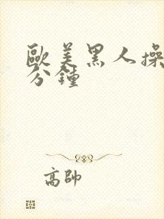 欧美黑人操30分钟