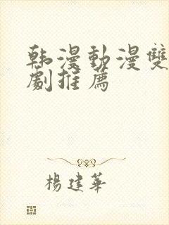 韩漫动漫双男主剧推荐