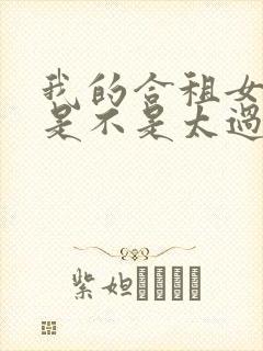 我的合租女室友是不是太过于慷慨了