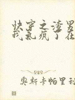 快穿之渣男都被我气疯了在线阅读小说