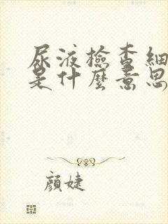 尿液检查细菌高是什么意思女性