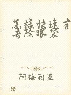 怎样快速有效的去除眼袋