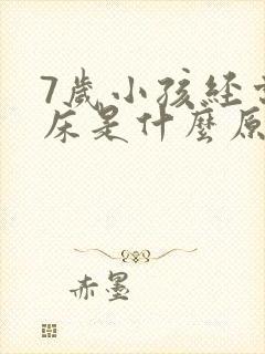 7岁小孩经常尿床是什么原因