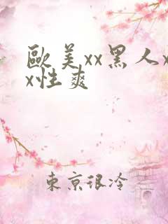 欧美xx黑人xx性爽