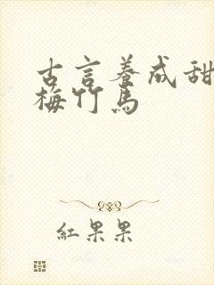 古言养成甜文青梅竹马