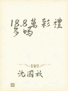 18.8万彩礼多吗
