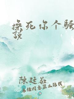 操死你个骚货小说