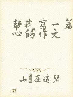 帮我写一篇挠脚心的作文