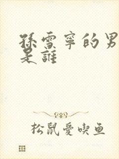 孙雪宁的男朋友是谁