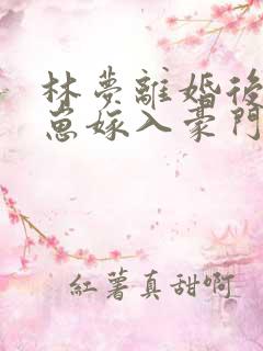 林梦离婚后她带崽嫁入豪门短剧
