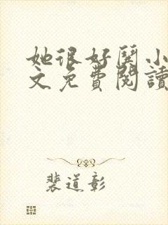 她很好哄小说全文免费阅读无弹窗