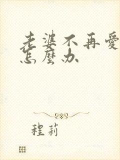 老婆不再爱我了怎么办