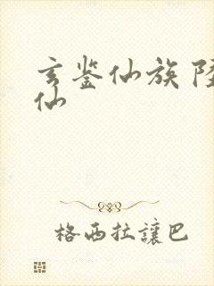 玄鉴仙族 陆江仙