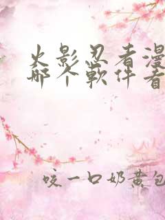 火影忍者漫画在哪个软件看