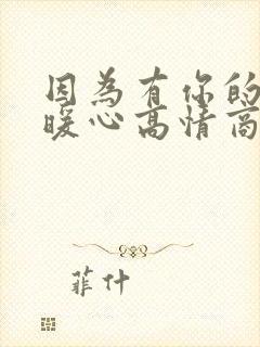 因为有你的句子暖心高情商