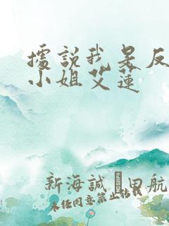 据说我是反派大小姐艾莲