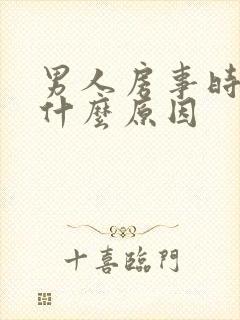 男人房事时间短什么原因