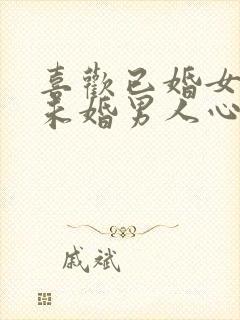 喜欢已婚女人的未婚男人心态