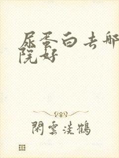 尿蛋白去哪个医院好