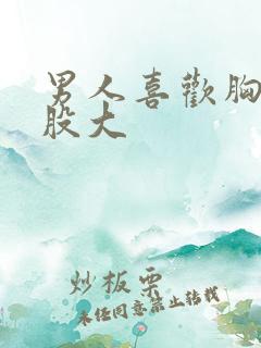 男人喜欢胸大屁股大