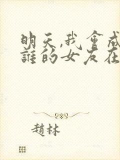 明天,我会成为谁的女友在线观看