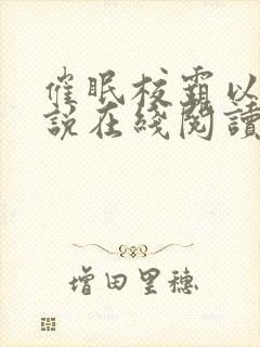 催眠校霸以后小说在线阅读