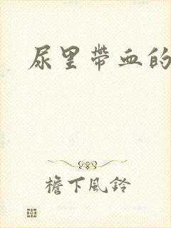 尿里带血的原因