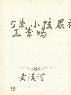 5岁小孩尿裤子正常吗