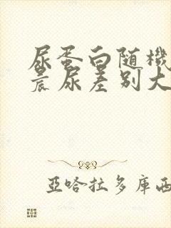 尿蛋白随机尿和晨尿差别大吗