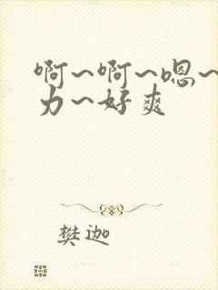 啊~啊~嗯~用力~好爽