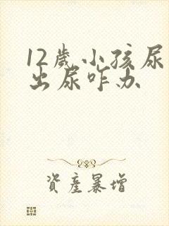 12岁小孩尿不出尿咋办