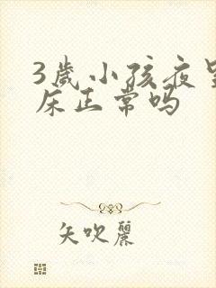 3岁小孩夜里尿床正常吗