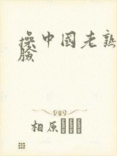 操中国老熟妇露脸