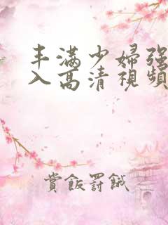 丰满少妇强烈插入高清视频