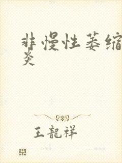 非慢性萎缩全胃炎