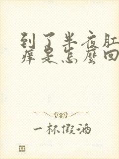 到了半夜肛门就痒是怎么回事