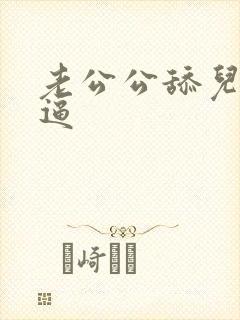 老公公舔儿媳妇逼