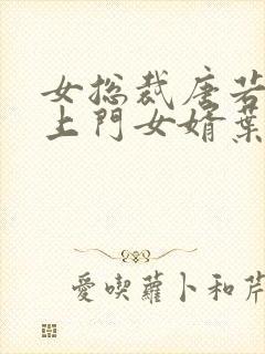 女总裁唐若雪的上门女婿叶凡免费阅读